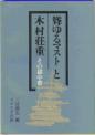 聳ゆるマストと木村荘重
－その獄中歌－