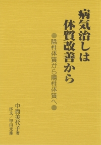 病気治しは体質改善から－陰性体質から陽性体質へ－