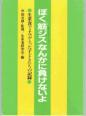 ぼく「筋ジス」なんかに負けないよ
－生菜食でよみがえった子どもたちの記－