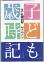 子ども歳時記