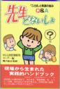 先生 どないしょ
－「ことば」と発達の悩み Ｑ＆Ａ－