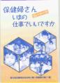 リレートーク
保健婦さん いまの仕事でいいですか