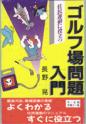 住民運動に役立つ　ゴルフ場問題入門