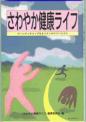 さわやか健康ライフ－ハンディキャップをもつ人へのアドバイス－