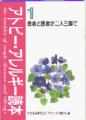 アトピー・アレルギー読本（１）－患者と医者が二人三脚で－