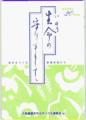 生命いのちの守り手として－歴史をつくる養護教諭たち－