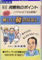 新しい税のはなし〈改訂新版〉