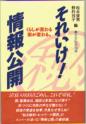 それいけ！情報公開－くらしが変わる 街が変わる－