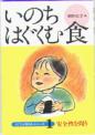 いのちはぐくむ食－安全性を考える－　くに子と考えるシリーズ(1)