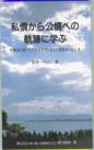 私憤から公憤への軌跡に学ぶ
－森永ひ素ミルク中毒事件に見る公衆衛生の原点－