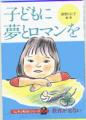 子どもに夢とロマンを
－教育が危ない－　くに子と考えるシリーズ２