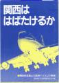 関西は はばたけるか
－関西新空港と大阪湾ベイエリア開発－