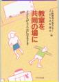 教室を共同の場に－子どもが主人公となるとき－