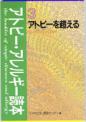 アトピー・アレルギー読本（３）アトピーを超える　－新しい生き方をもとめて－