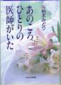 あのころひとりの医師がいた