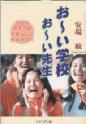 お～い学校　お～い先生－学校を子どもの人間らしい発達の場に－