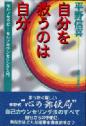 自分を救うのは自分－セルフセラピー・セルフカウンセリング入門－