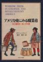 アメリカ史にみる職業着
－ 植民地時代～独立革命期－
Working Dress in Colonial America