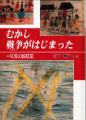 むかし戦争がはじまった－一年生の絵日記－