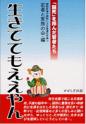 生きててもええやん
－「脳死」を拒んだ若者たち－