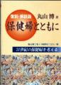 復刻・解説版　丸山博著『保健婦とともに』－21世紀の保健婦を考える－