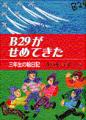 B29がせめてきた
－三年生の絵日記－