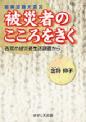 阪神・淡路大震災　被災者のこころをきく－西宮の被災者生活調査から－