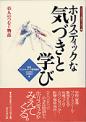 ホリスティックな気づきと学び
－ 45人のつむぐ物語－