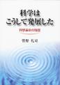 科学はこうして発展した
－科学革命の論理－