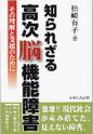 知られざる高次脳機能障害
－その理解と支援のために－