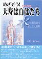 めざそう！天寿は百はたち（120歳）
－ 水で平均寿命を変えた大発明－