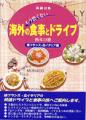 もう恐くない 海外の食事とドライブ －熟年の旅 南フランス・北イタリア編