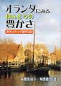 オランダにみるほんとうの豊かさ―熟年オランダ留学日記―