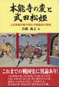 本能寺の変と武田松姫―上杉屏風が解き明かす戦国史の真相―