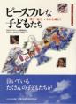 ピースフルな子どもたち
－戦争・暴力・いじめを越えて－