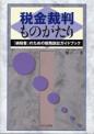 税金裁判ものがたり－「納税者」のための税務訴訟ガイドブック－