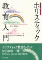 ホリスティック教育入門〈復刻・増補版〉