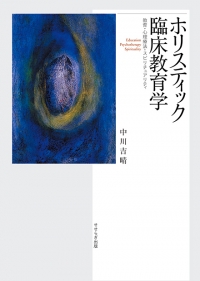 ホリスティック臨床教育学－教育・心理療法・スピリチュアリティ－