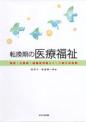 転換期の医療福祉－難病・公害病・被爆者問題などへの新たな挑戦－