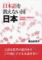 日本語を教えない国日本－入試問題・安保条約文徹底検証！－