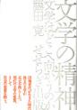 文学の精神－文学はどこへ向かうのか－