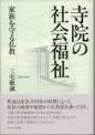 寺院の社会福祉－家族を守る仏教－