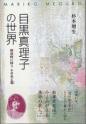 目黒真理子の世界－那須野に詠う　その光と翳－