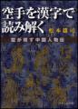 空手を漢字で読み解く－型が現す中国人物伝－