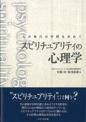 スピリチュアリティの心理学
－心の時代の学問を求めて－