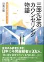 三郎先生のカウンセリング物語―悩める若者に寄りそって―