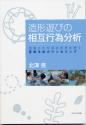 造形遊びの相互行為分析