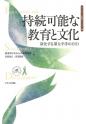 持続可能な教育と文化
－深化する環太平洋のＥＳＤ－