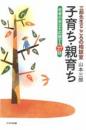 三郎先生のこころの相談室　子育ち・親育ち－若者の自立を応援する27話－