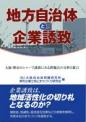 地方自治体と企業誘致
－大阪・堺市のシャープ誘致にみる問題点の分析と提言－